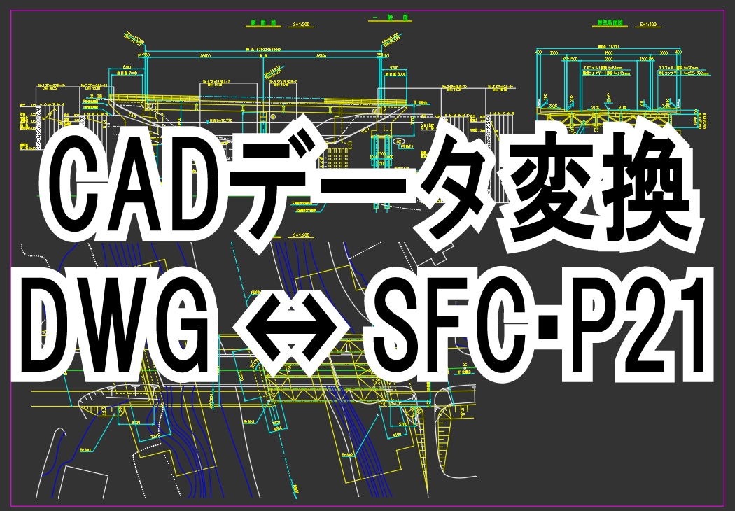 CADデータ変換いたします CADデータをSXF(SFC,P21)へ変換、逆変換も可 イメージ1