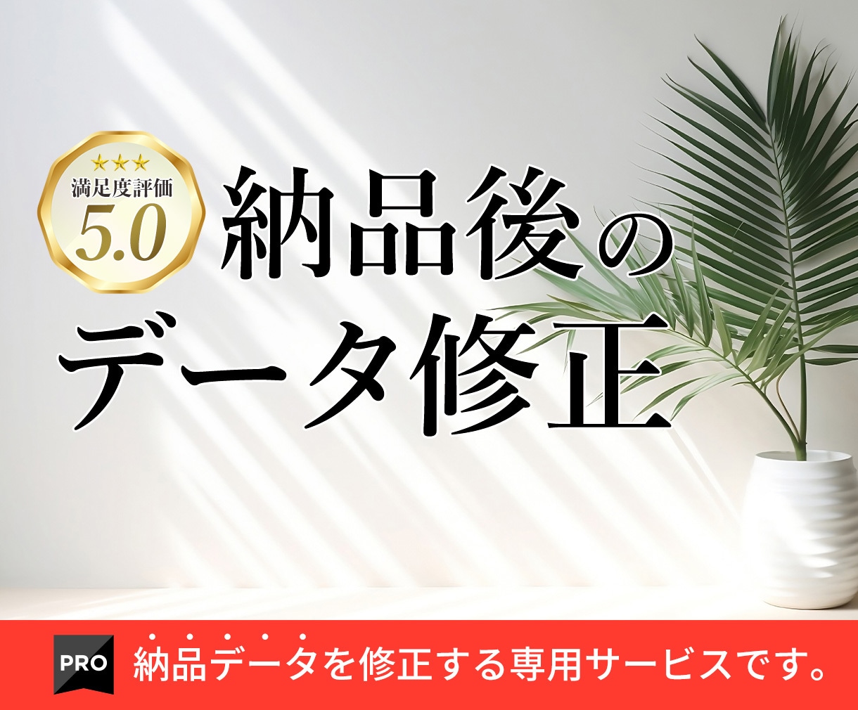 納品後のデータ修正承ります Yamato creative制作物の修正専用ページです。 イメージ1