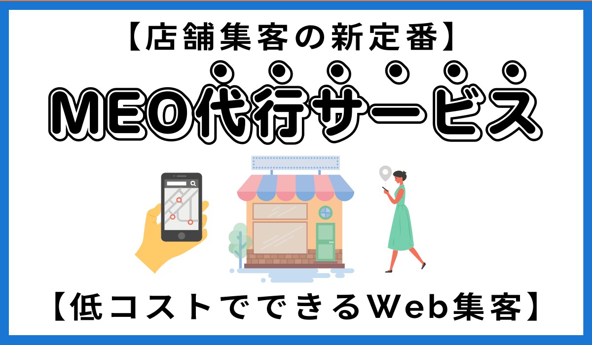 店舗集客に必須！MEO対策で集客アップに貢献します Googleマップで地域のお客様を集客しませんか？ イメージ1