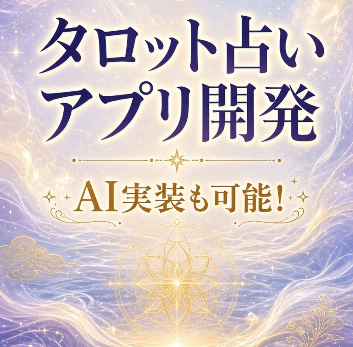 あなただけのオリジナルタロット占いアプリ開発します 気軽にタロット占いアプリを作りませんか？AI搭載も可能！ イメージ1