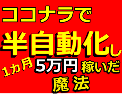 半自動】30日で5万円稼いだココナラ超戦術教えます 0→1の収益化はココナラで超簡単に達成。ド素人でも稼げました イメージ1