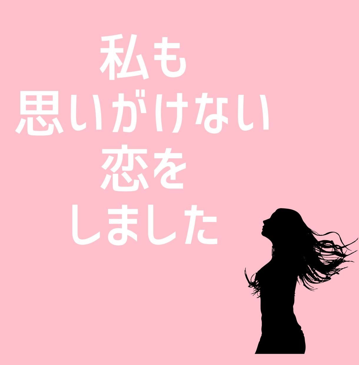 夫以外の人を好きになったあなたのお話聴きます 誰にも言えない恋の悩み、あなたの心に寄り添います イメージ5