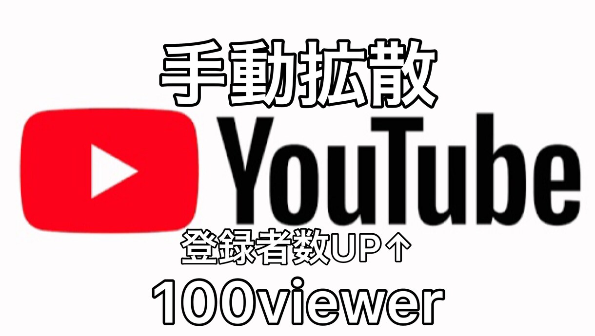 YouTube登録者を手動で100人拡散します あなたYouTubeを有名にするため世界中に拡散させます イメージ1