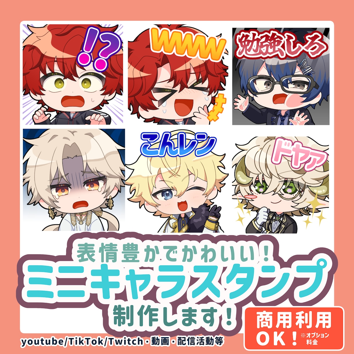 表情豊かなかわいいスタンプ制作します 商用利用込み！Twitch・YouTubeスタンプバッジに！ イメージ1