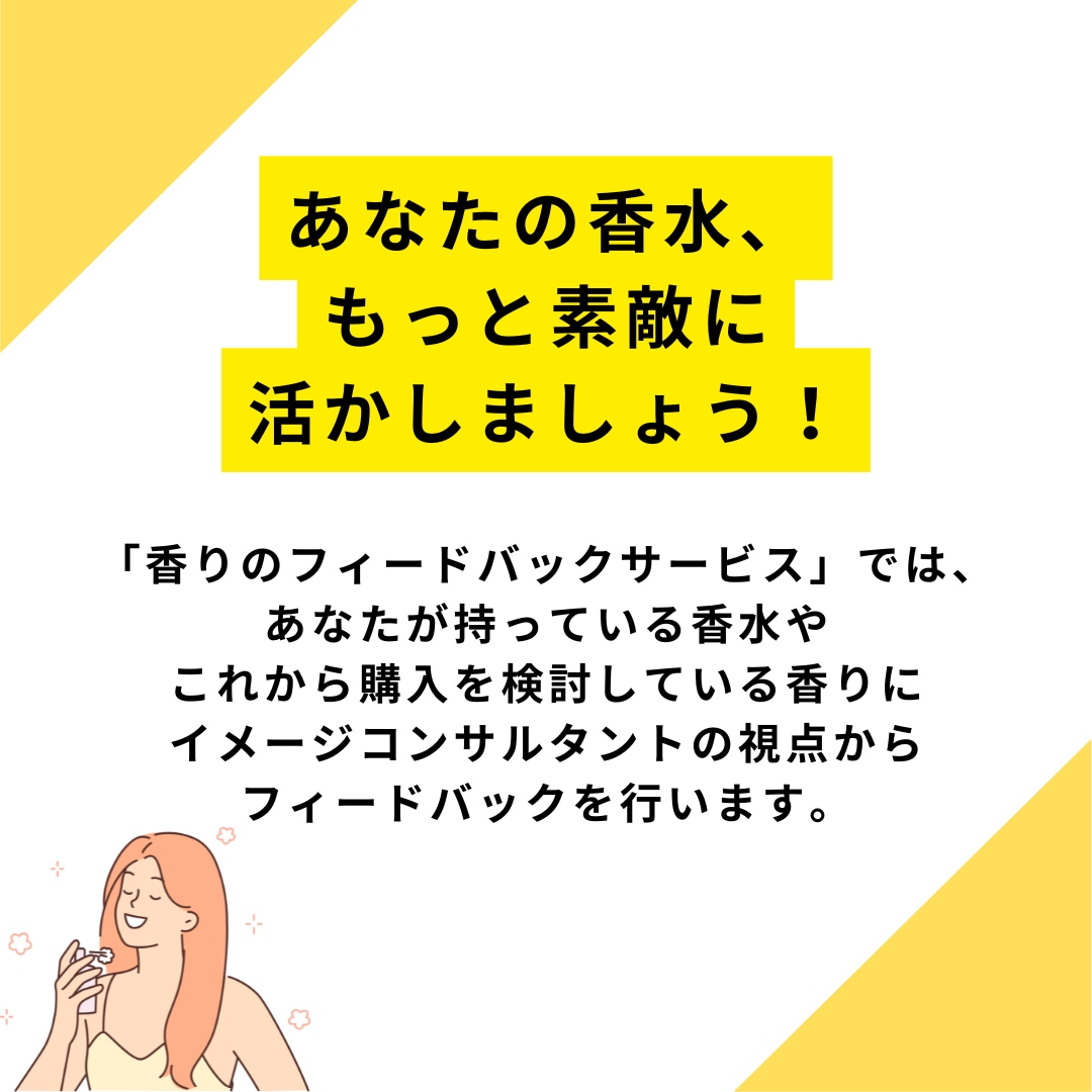 香水に関するフィードバックいたします イメージコンサルタントが、あなたの香水を活かすご相談に対応 イメージ2