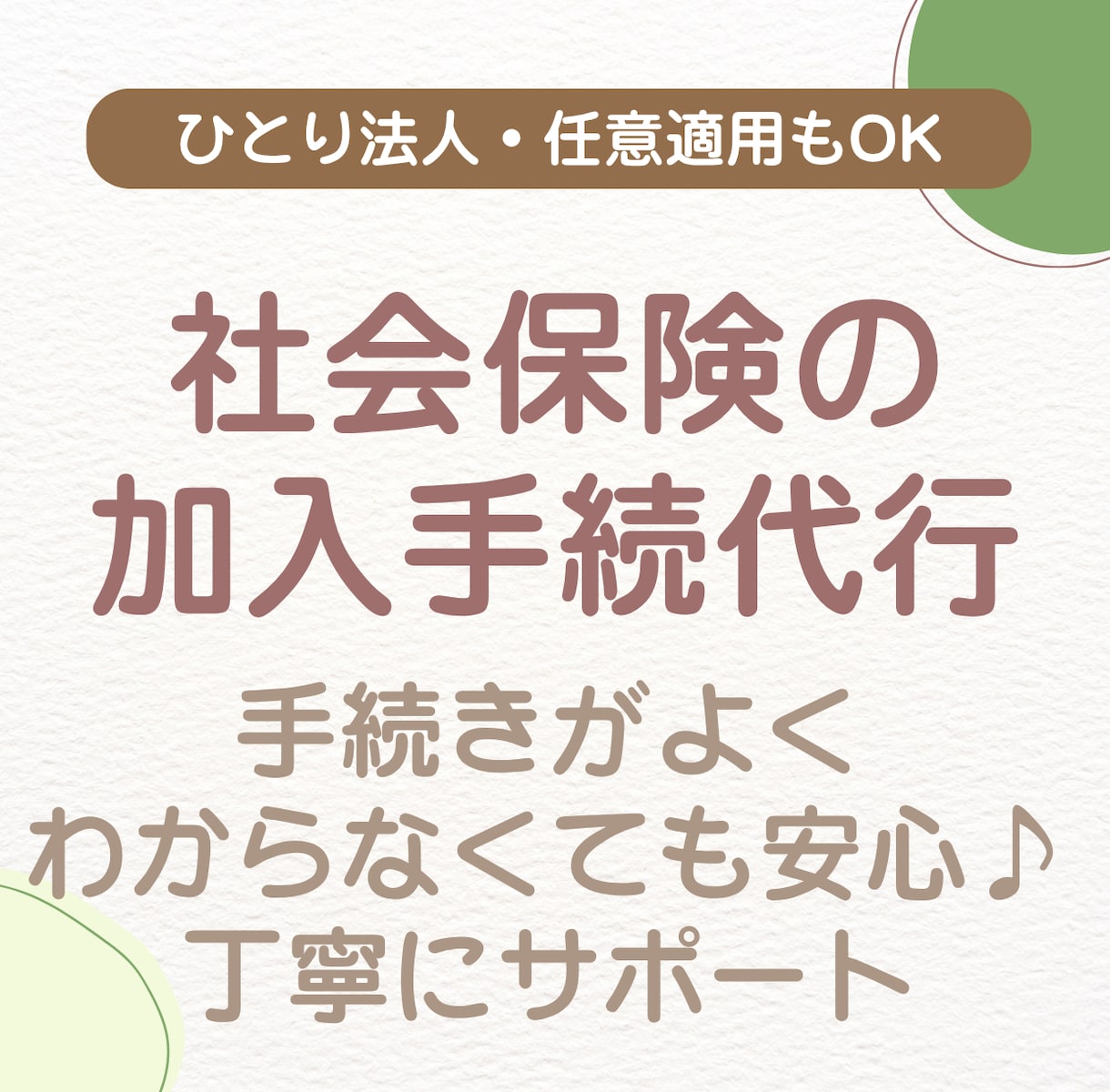 社会保険の新規加入手続きを代行します はじめての手続きも、安心してお任せください イメージ1