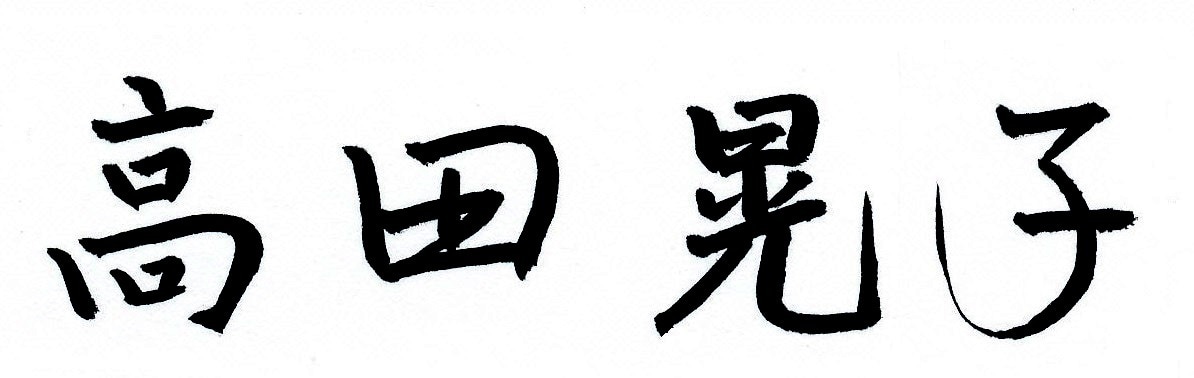 筆跡心理学を元に手書き文字であなたの名前を書きます あなたの名刺・チラシに"特別感"をプラスしませんか？ イメージ1
