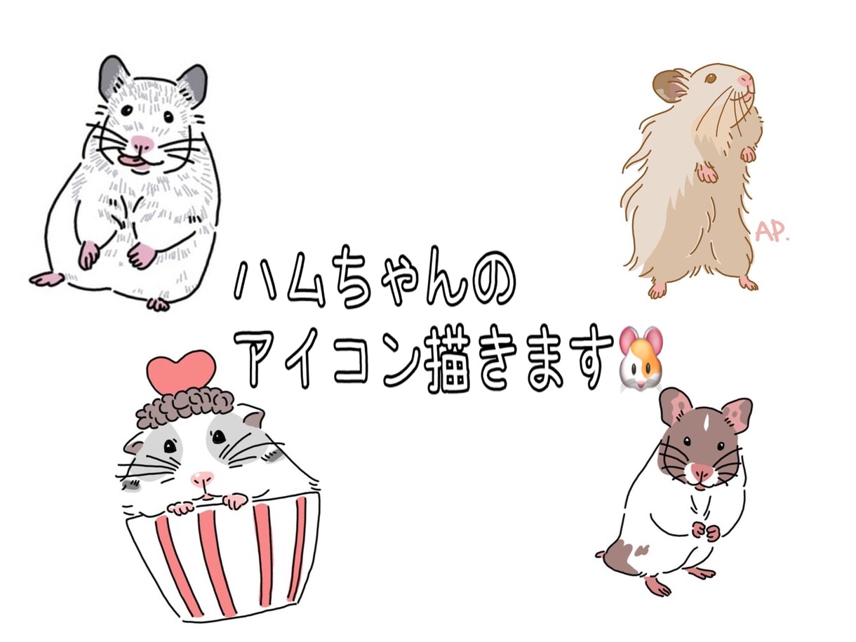 ハムスターのアイコン描きます シンプルで分かりやすい、見やすいアイコンにします♬ イメージ1