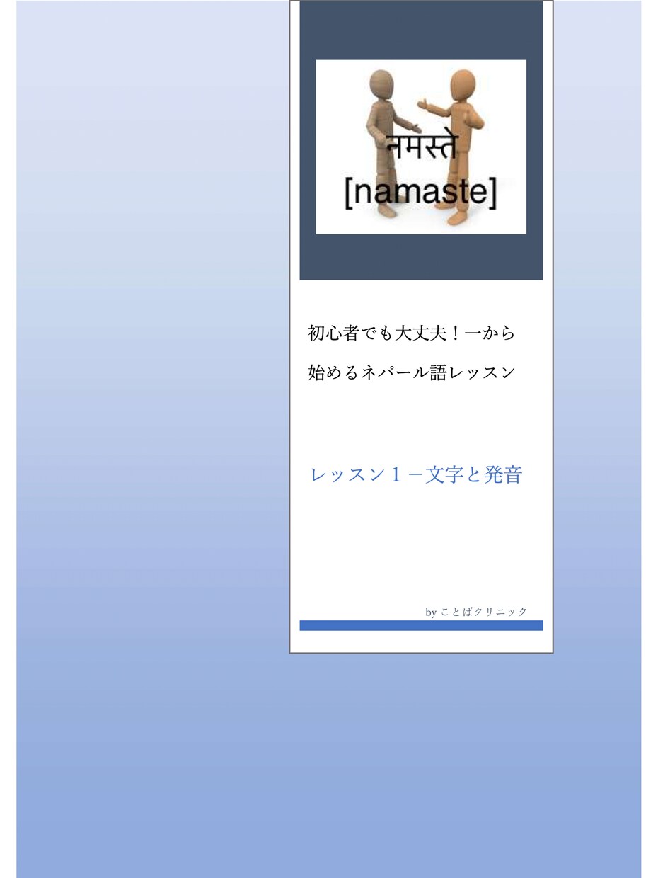 あなたもネパール語を話せます 初心者でも大丈夫!一から始めるネパール語レッスン- テキスト イメージ1