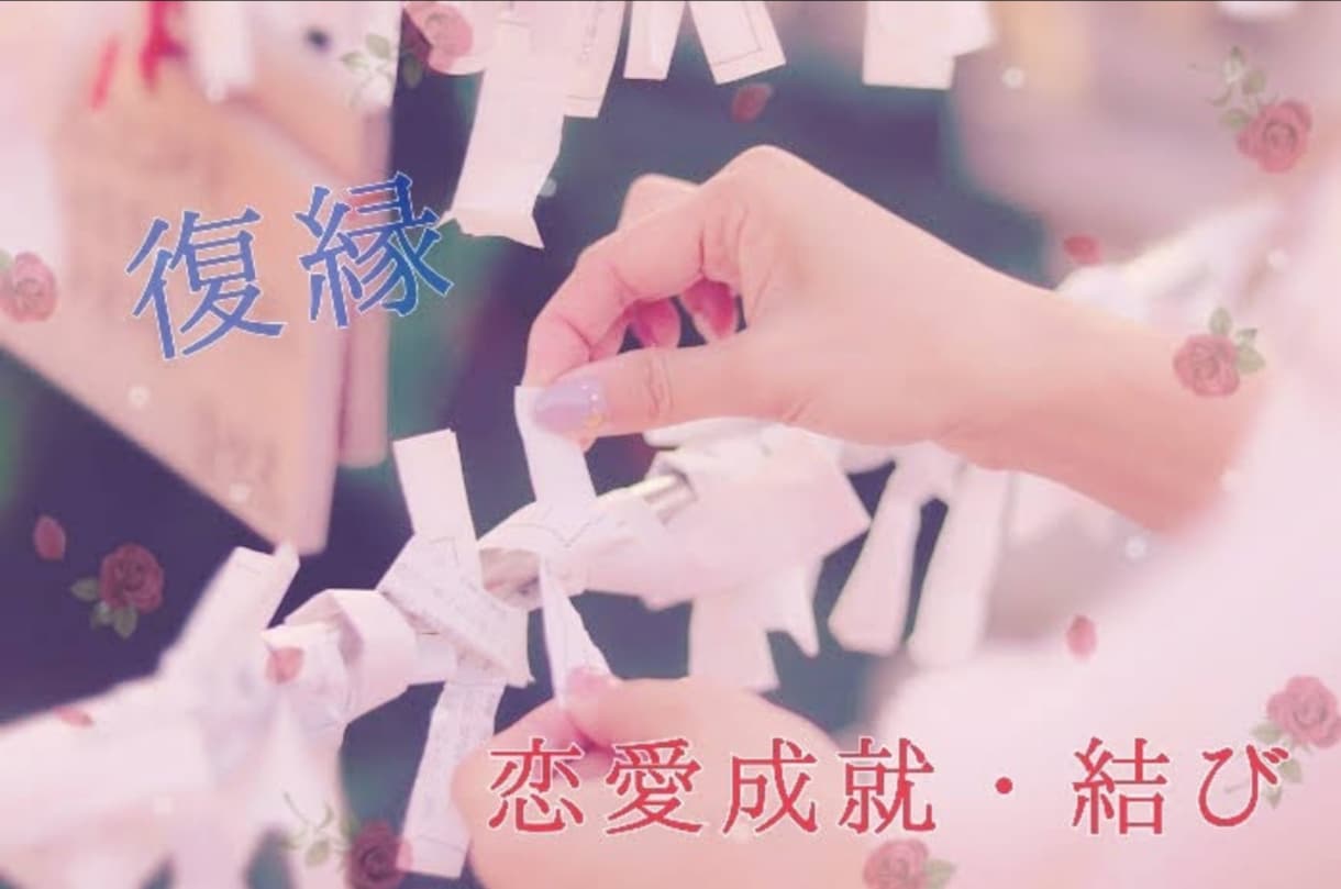 モイラの運命の糸♡お相手とのご縁を結びます 恋が実って欲しい、彼との復縁を望むあなたへ♡*。 イメージ3