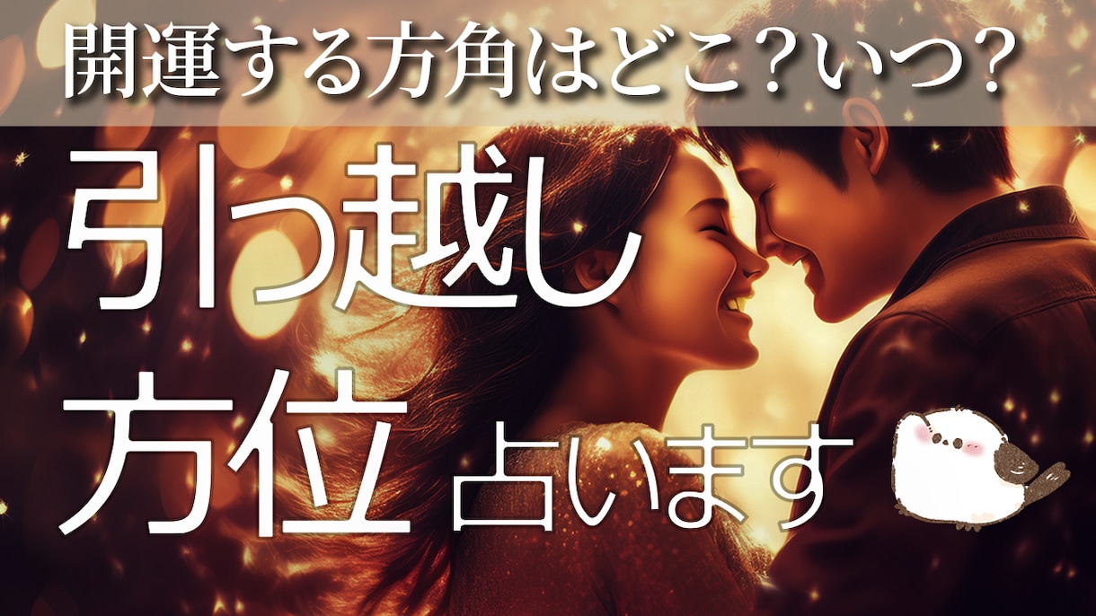 引っ越しに最適な方位と日を占います 引っ越しは誰でも出来る最強の開運! イメージ1