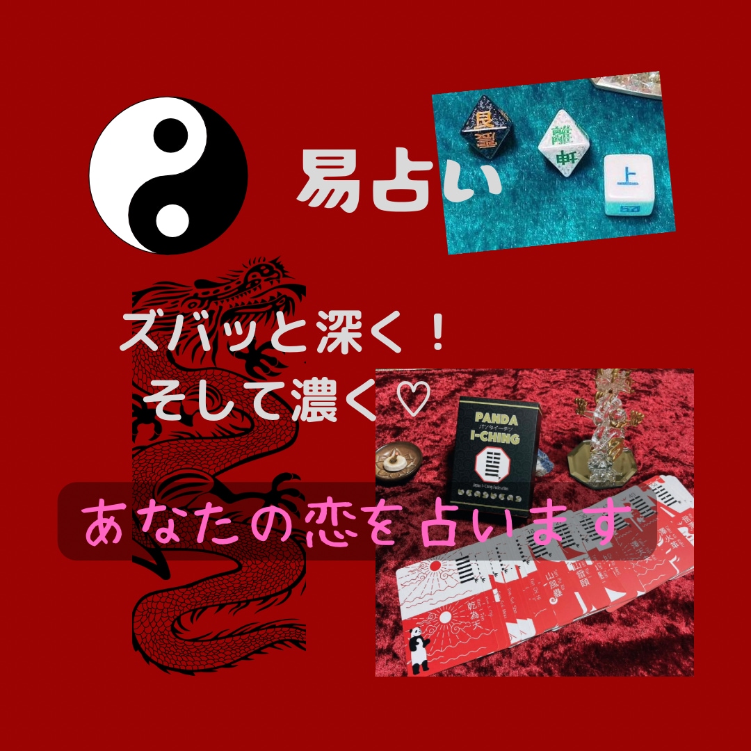 24H以内OK★深く濃く♡ハッキリ鑑定します あなたのお悩みを易で一番ハッキリと深く占います イメージ1