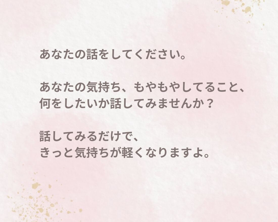 あなたの話を聞きます もやもやしていること話してみませんか？ イメージ3
