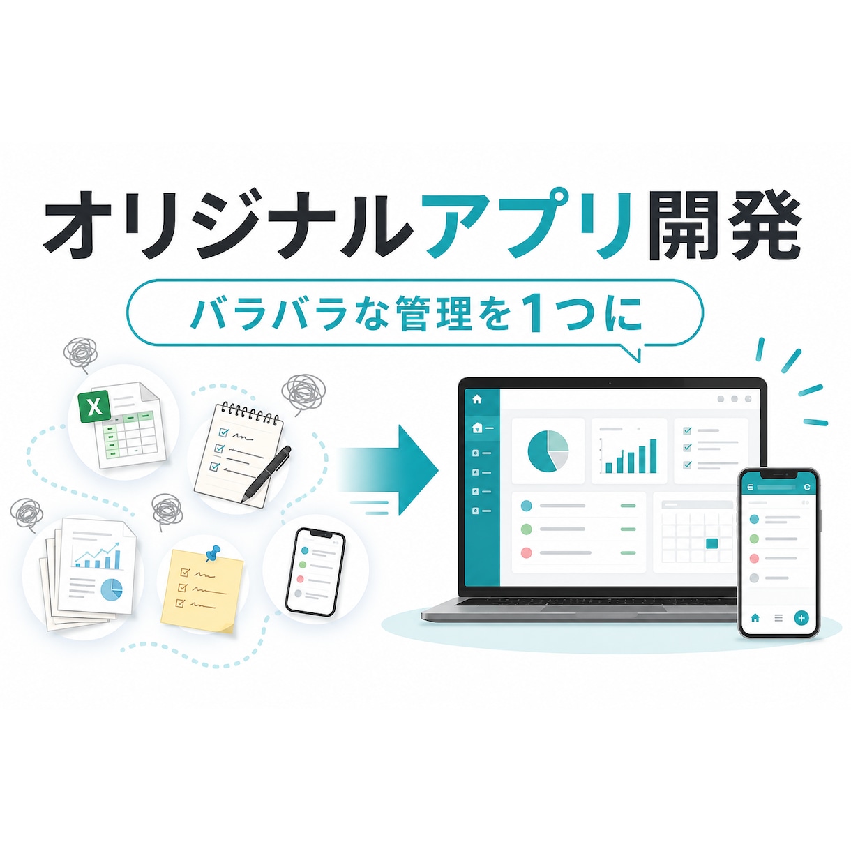 バラバラな管理をオリジナルアプリにまとめます 要件定義から開発・納品まで一人で一貫対応します イメージ1