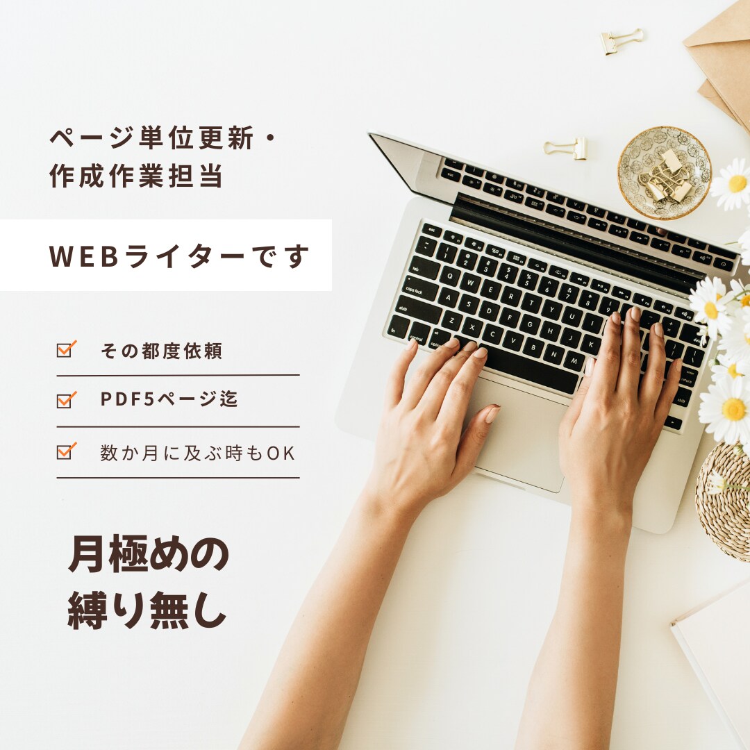 １ウェブページ単位で原稿入力します 業務が忙しくあなたに代わってウェブページ更新します イメージ1