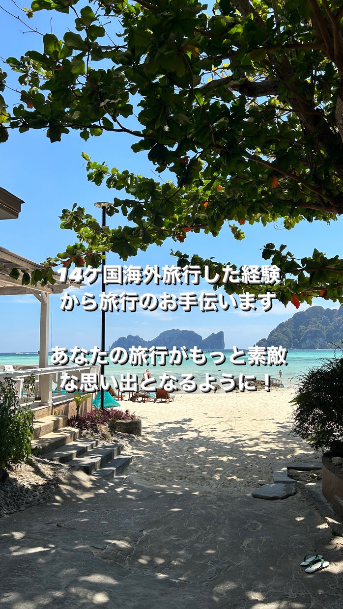 14ケ国海外旅行した経験から旅行のお手伝います あなたの旅行がもっと素敵な思い出となるようにお役に立てたら！ イメージ1