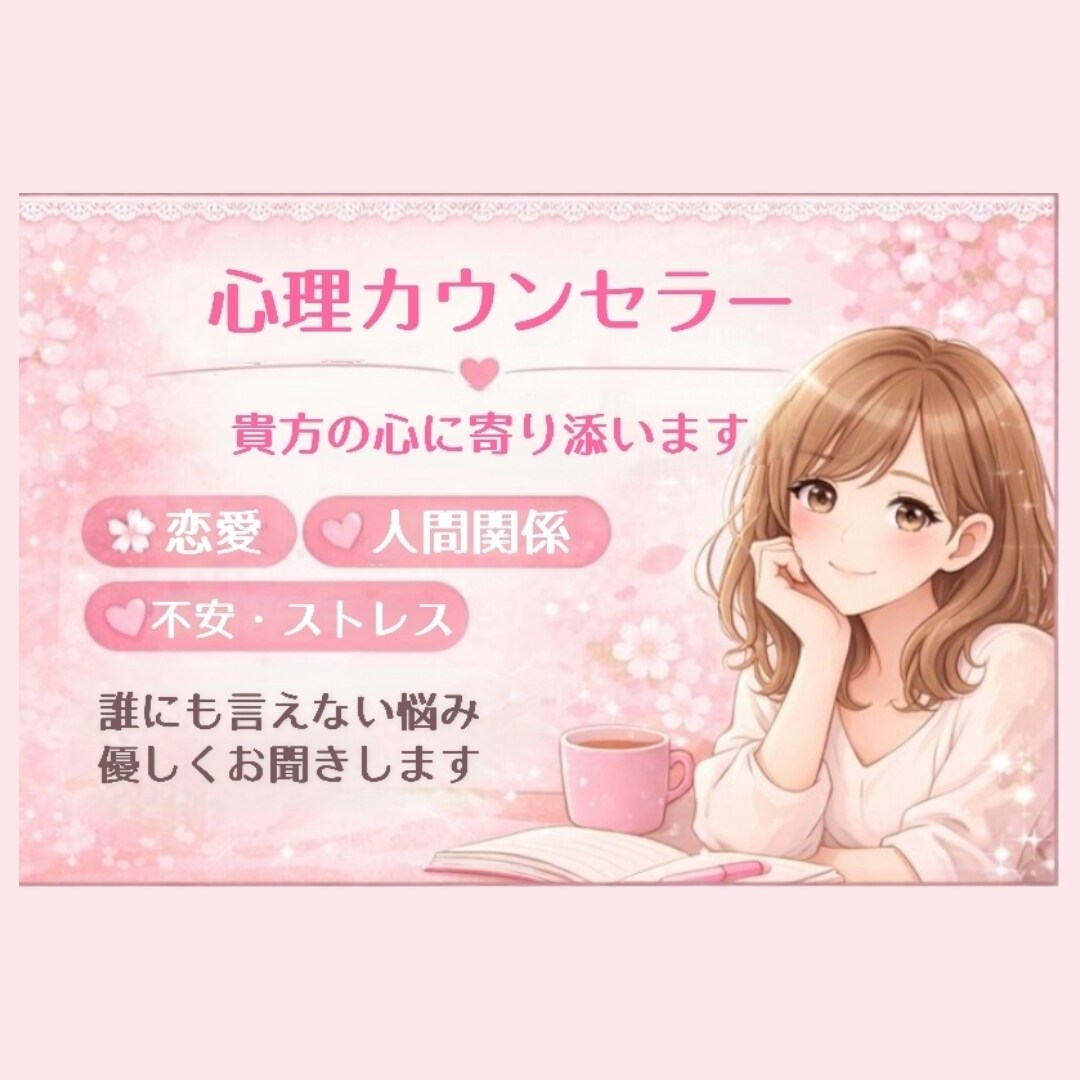 恋愛・人間関係・性のお悩み丁寧にお聞きします 誰にも言えない心の悩み・愚痴！チャットで話してみませんか？ イメージ2