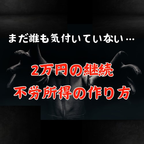 2万円の継続収入を得る副業を紹介させていただきます 初期設定1時間程、その後は2週間に1度5分程度の作業のみ イメージ1