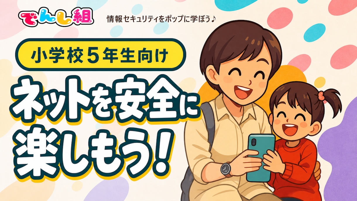 小学生向けネット安全講座を行います ネットを安全に楽しむコツを親子で学べる60分 イメージ1