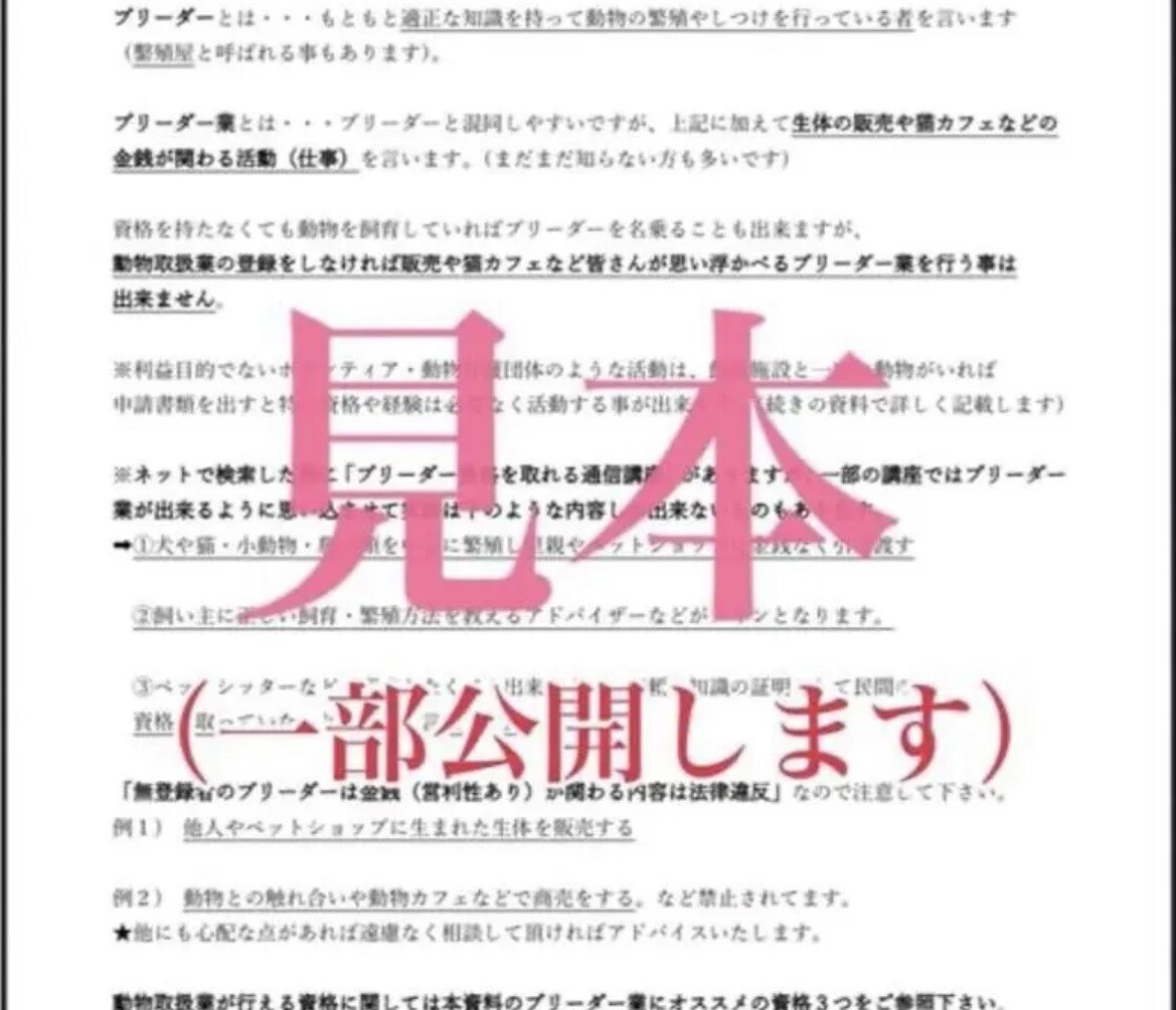 ブリーダーに興味がある方に必見の内容をお伝えします 【第一種動物取扱業マニュアル&販売契約書セット】 イメージ4