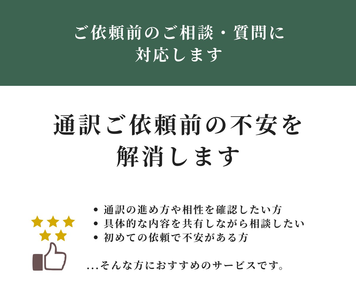 通訳ご依頼前の不安を解消します ご依頼前のご相談・質問に対応します イメージ1