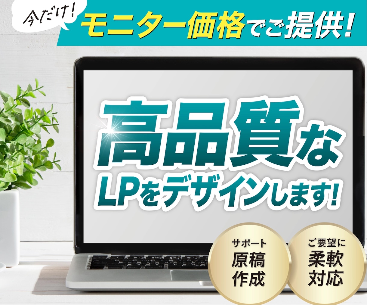 デザインに特化！効果に繋げるLPを作成します 無料でFVをご提案！まずは、LPの課題をお教えください イメージ1