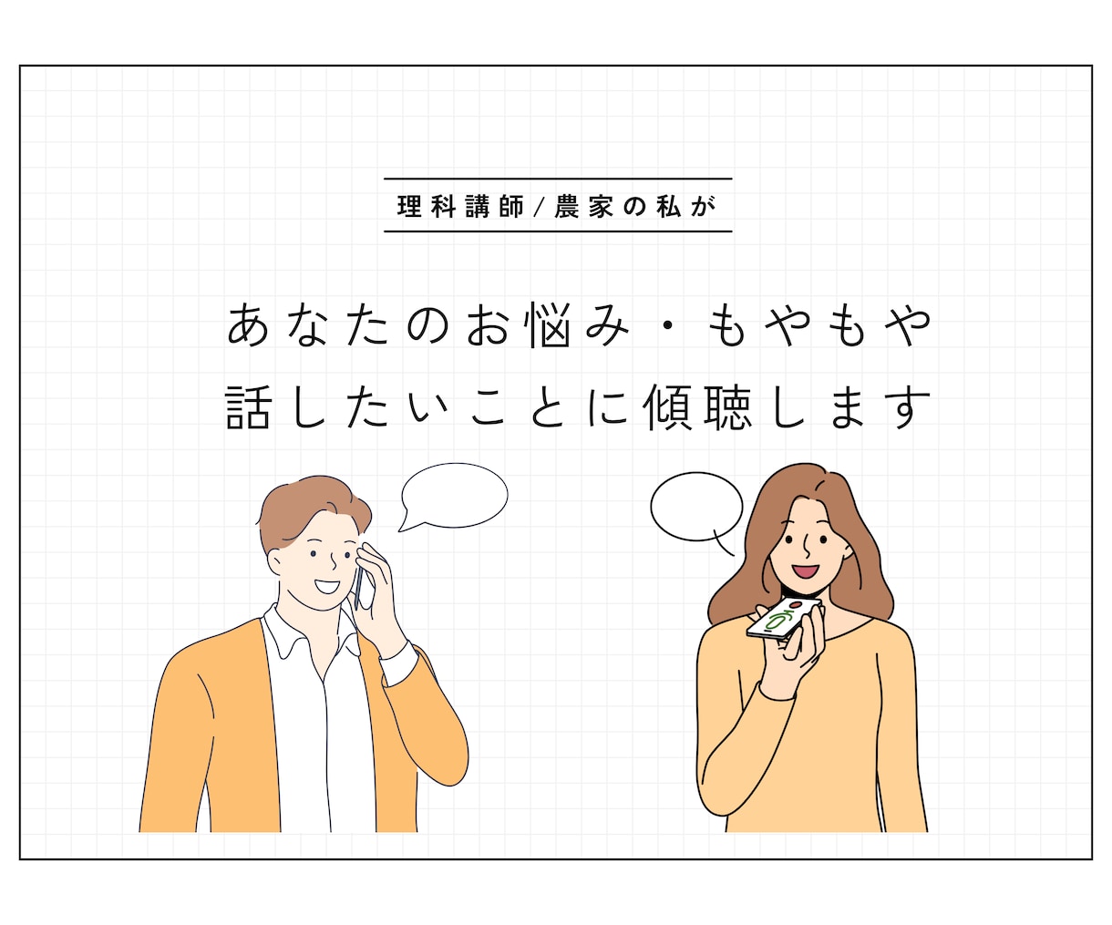 あなたのお悩み、放してみませんか？僕が受け止めます 理科講師兼農家があなたのお話しを傾聴します イメージ1