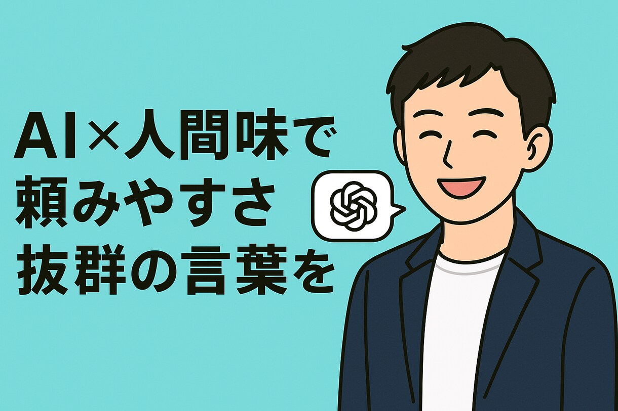 あなたの言葉を代筆します AI＋人間力で伝わる文章を届けます イメージ2