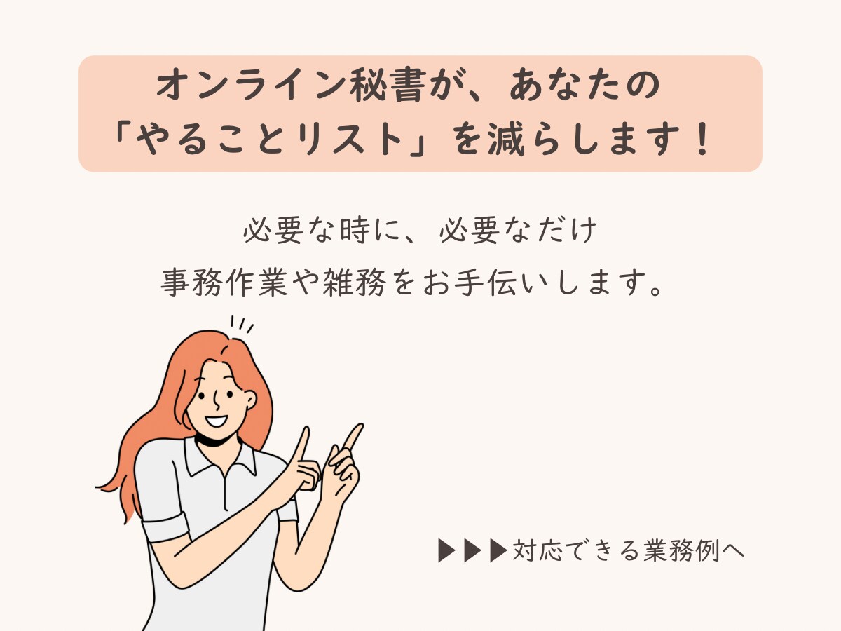 オンライン秘書が１ヶ月しっかりサポートします 事務、雑務代行で自由な時間作りをお手伝いします イメージ3