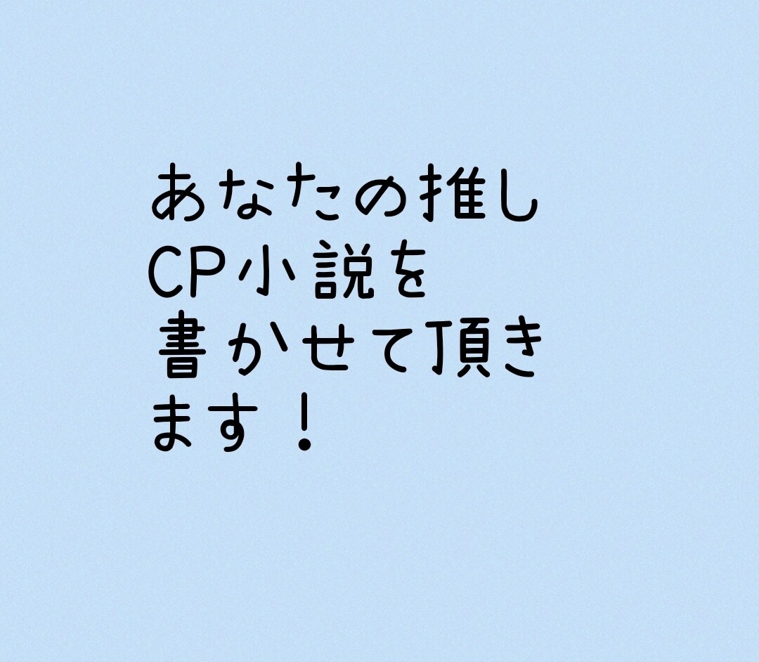 BLGLNL、あなたの推しCP小説を書きます あなたの推しCPの小説を心を込めて書きます！ イメージ1
