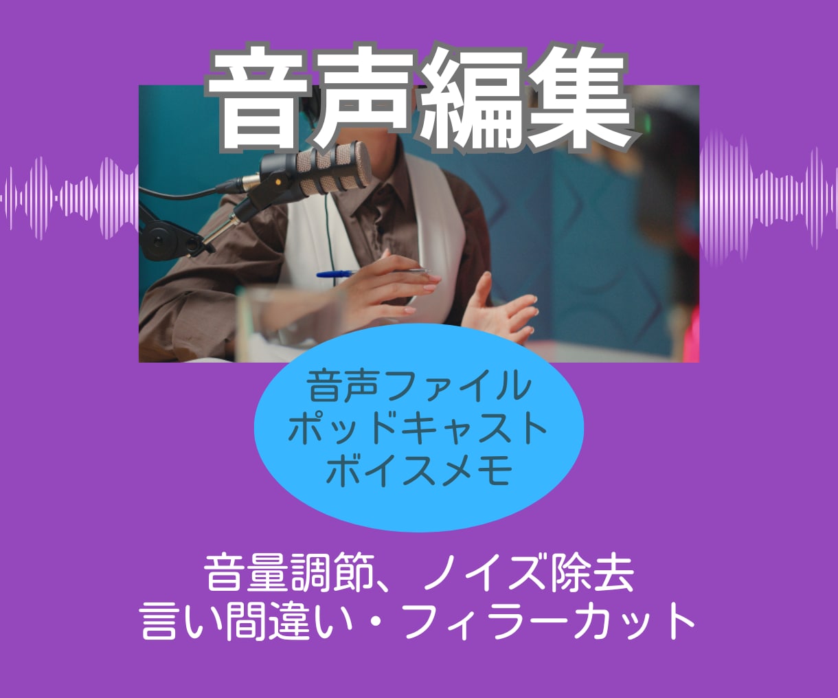 あなたのポッドキャスト音声を聞きやすく編集します 音量調節、ノイズ除去、不要音声・フィラーカット イメージ1