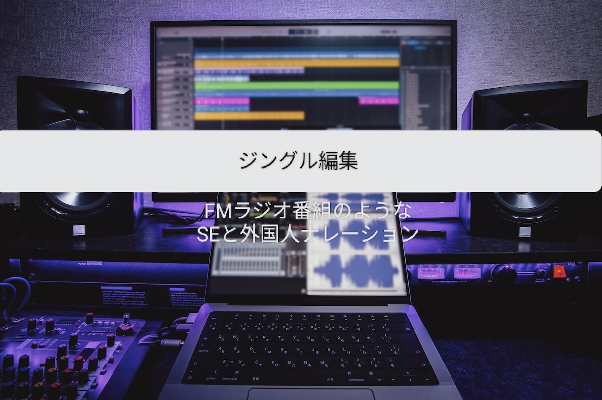 ジングル作ります 番組やDJミックスを一変！かっこよくしませんか？ イメージ1