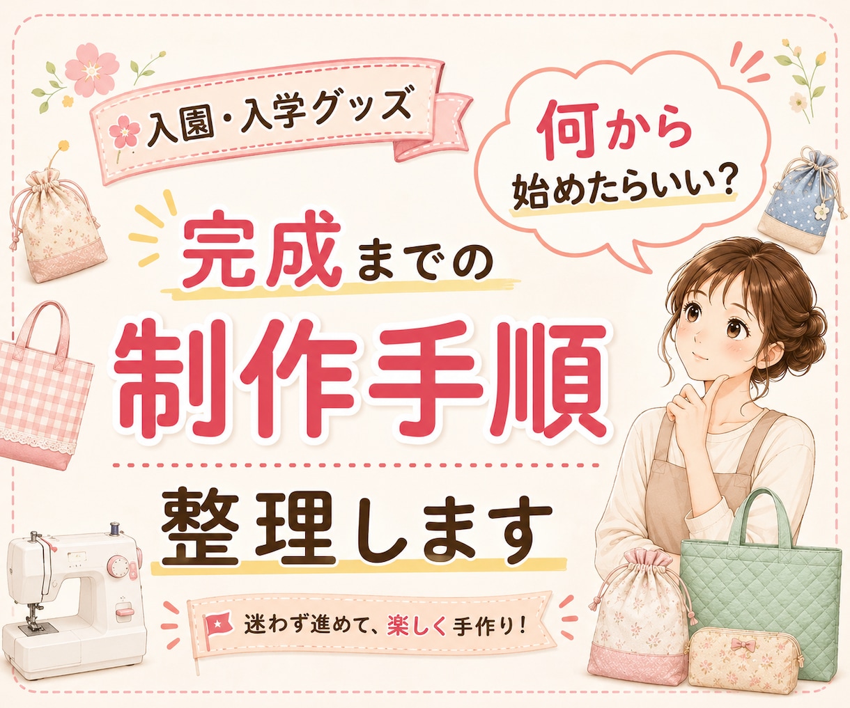 入園入学グッズ完成までの「制作手順」を整理します サイズ・布選びの悩みもシートで解決！準備〜完成までの手順整理 イメージ1