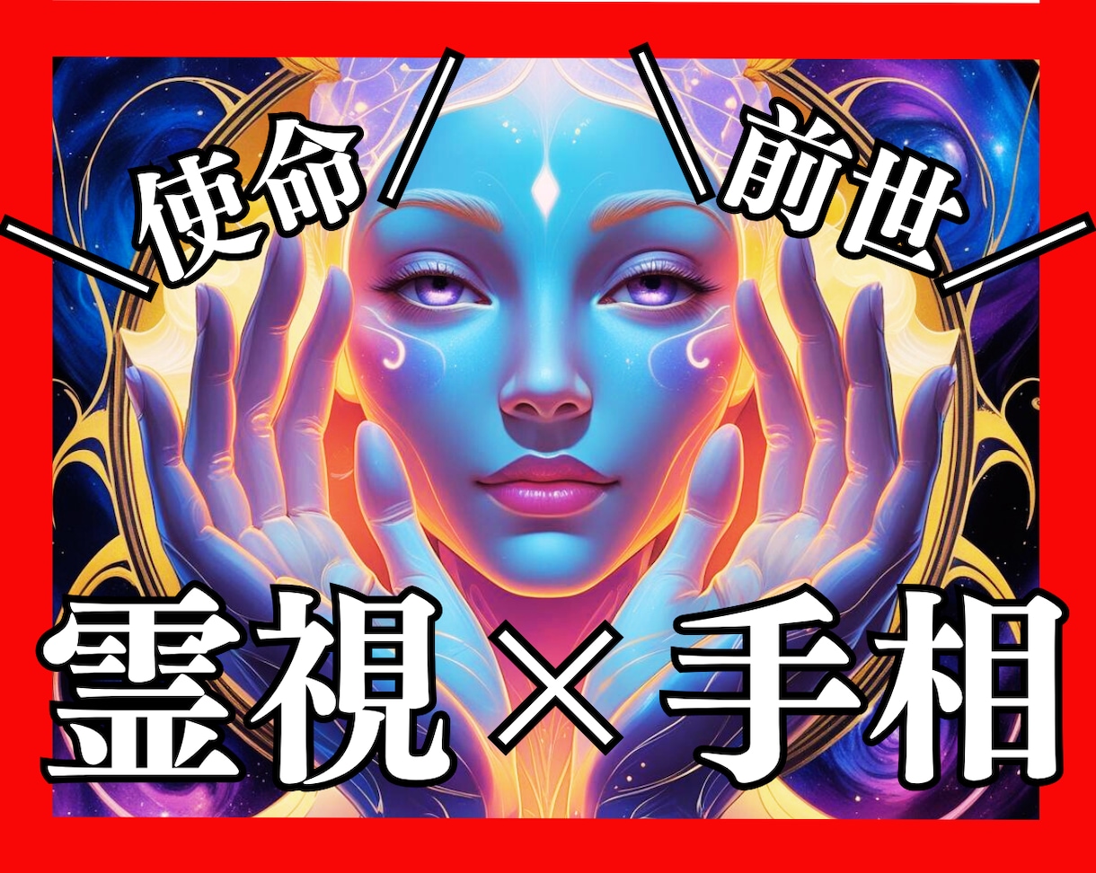 使命、前世を霊視と手相でハイヤーセルフと鑑定します 魂の覚醒と次元上昇☆人生の流れ・本質・才能・過去世を霊感霊視 イメージ1