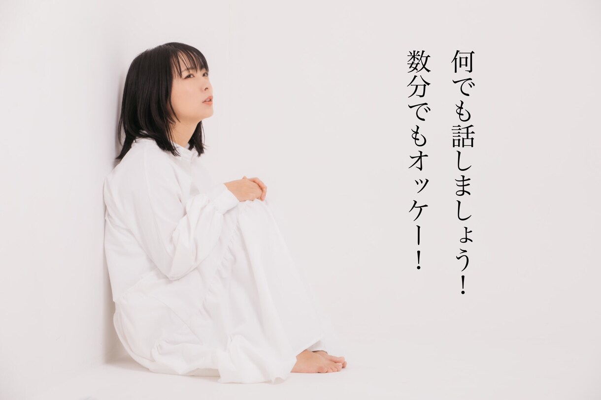 ちょっとした事でも相談のります 誰かとちょこっと話したいとき、5分でもお話聞きます！ イメージ1