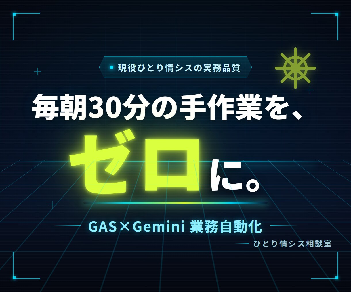 GAS×Geminiで事務作業を自動化します 現役情シスの設計・引き継ぎ｜Gmail・Gemini連携 イメージ1