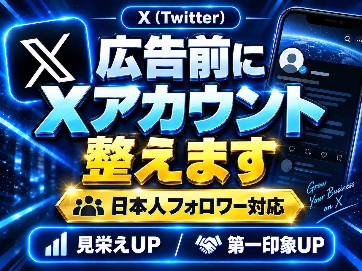 X・Twitter広告前にアカウント整形します 投稿だけじゃ足りない！広告を打つ前に数字も整えませんか？ イメージ10