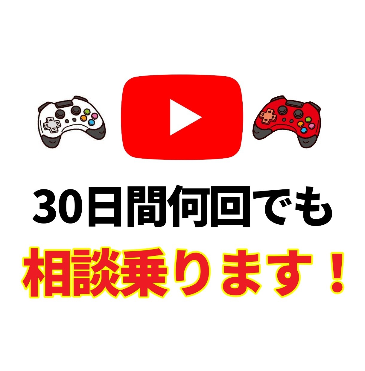 30日間YouTubeチャンネルのコンサルをします ０〜1000人でも10000人でも伸ばし方をお教えします！ イメージ1