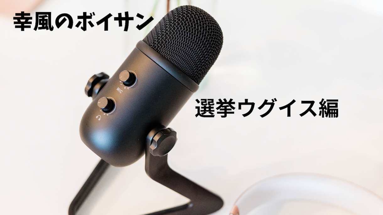 選挙ウグイスやってます 確かな実績、豊富な経験、お試しあれ！！ イメージ1