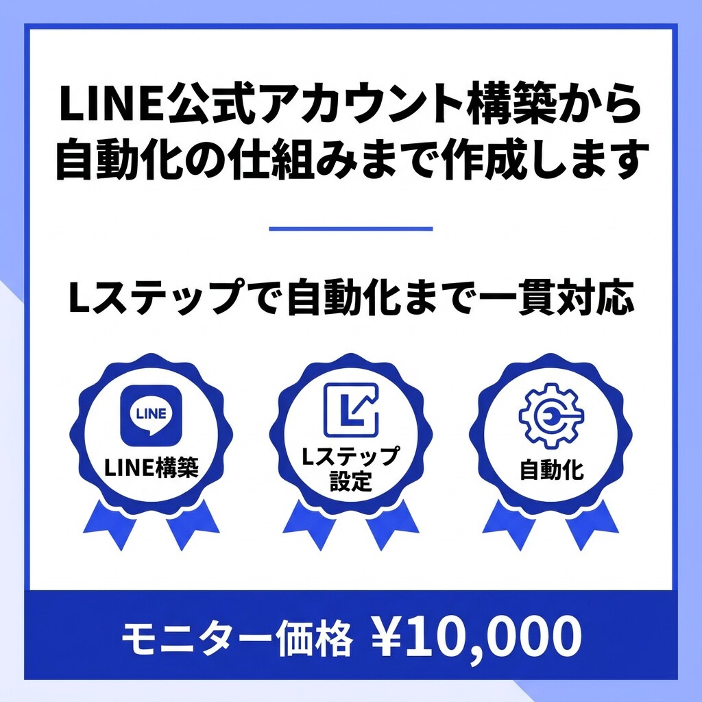 公式LINEの構築から自動化の仕組みまで作成します 公式LINEの作成からLステップで自動化まで一貫対応 イメージ1