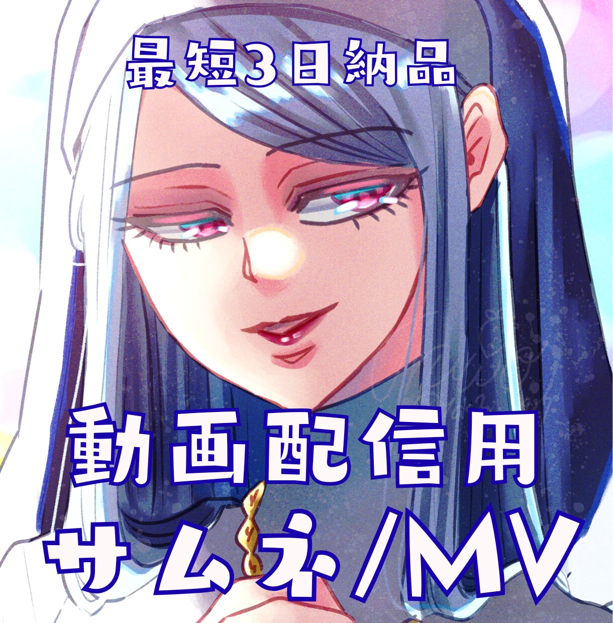 キラキラ可愛いサムネ・MVイラスト描きます 目を引くキラキラ系イラストで、動画を華やかに。 イメージ1