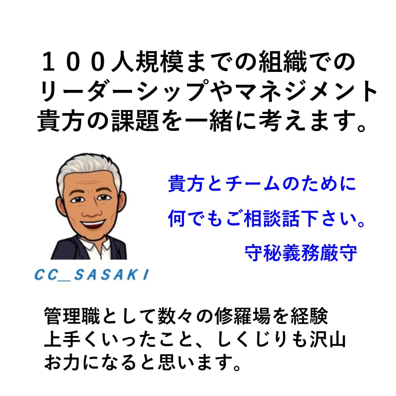 １００名以下のチームマネジメントをコーチングします メンバーとの関係性を大切に貴方自身も楽になれるマネジメントを イメージ1