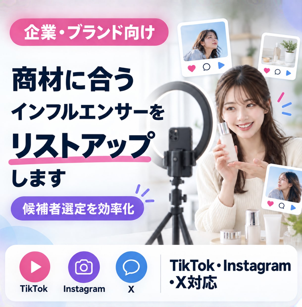 インフルエンサー候補を実務経験で選定します 「誰に頼めば伸びるか」を、実務経験から選びます。 イメージ1