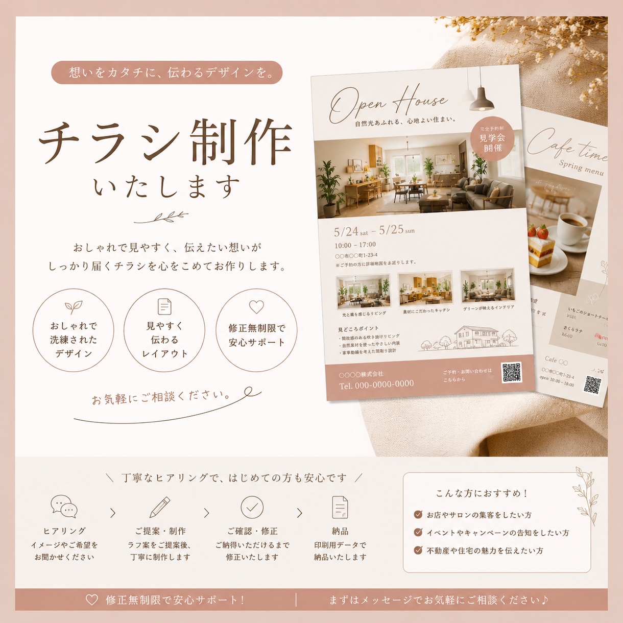 お洒落で、今っぽいチラシデザイン作成します “女性目線でやさしく伝えるデザイン” イメージ1
