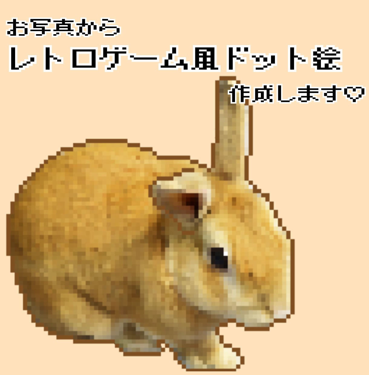 お写真からレトロゲーム風ドット絵を作成いたします SNS・ブログ・名刺などで使えるインパクトたっぷりの似顔絵！ イメージ1