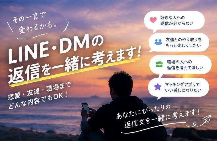 LINE・DMの返信、一緒に考えます そのLINE、なんて返す？あなたに合った返信を一緒に考えます イメージ2