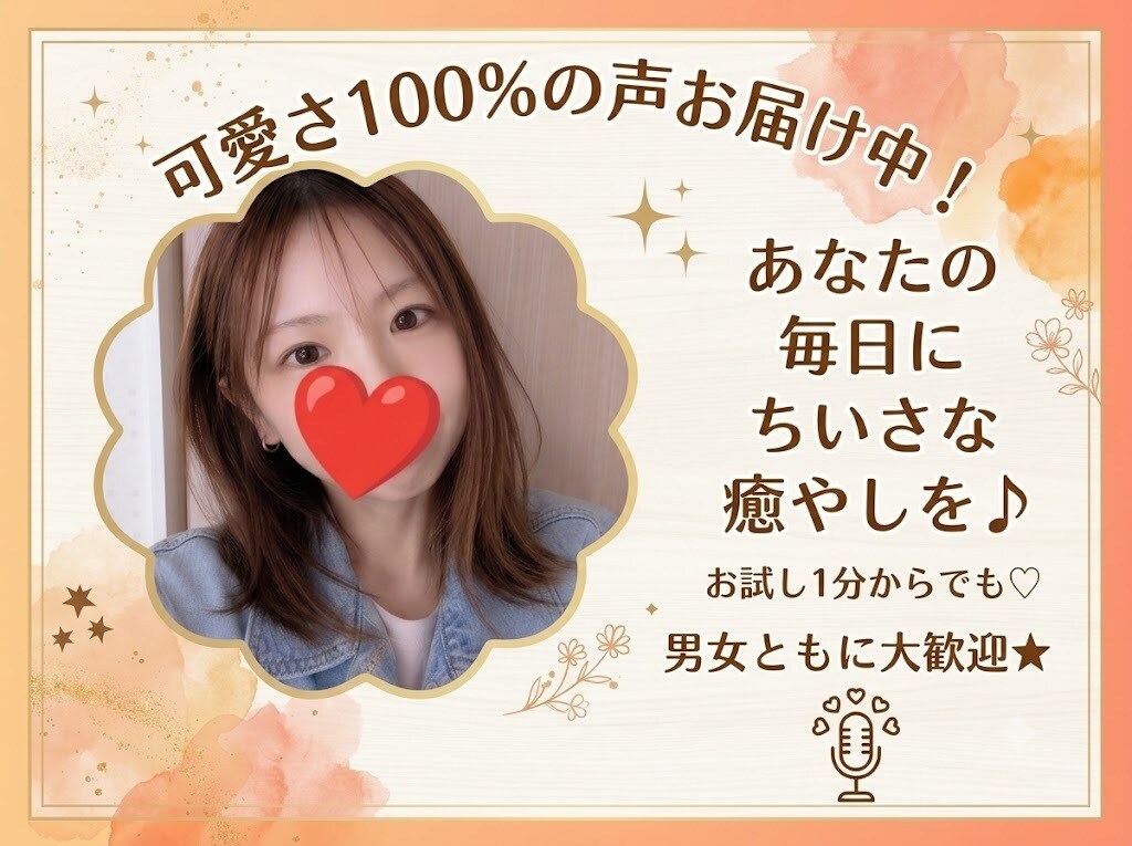 お試し1分から大歓迎♡可愛い声で癒します 第一声で「可愛い」、話すと落ち着く。友達感覚の心地よい通話♪ イメージ1