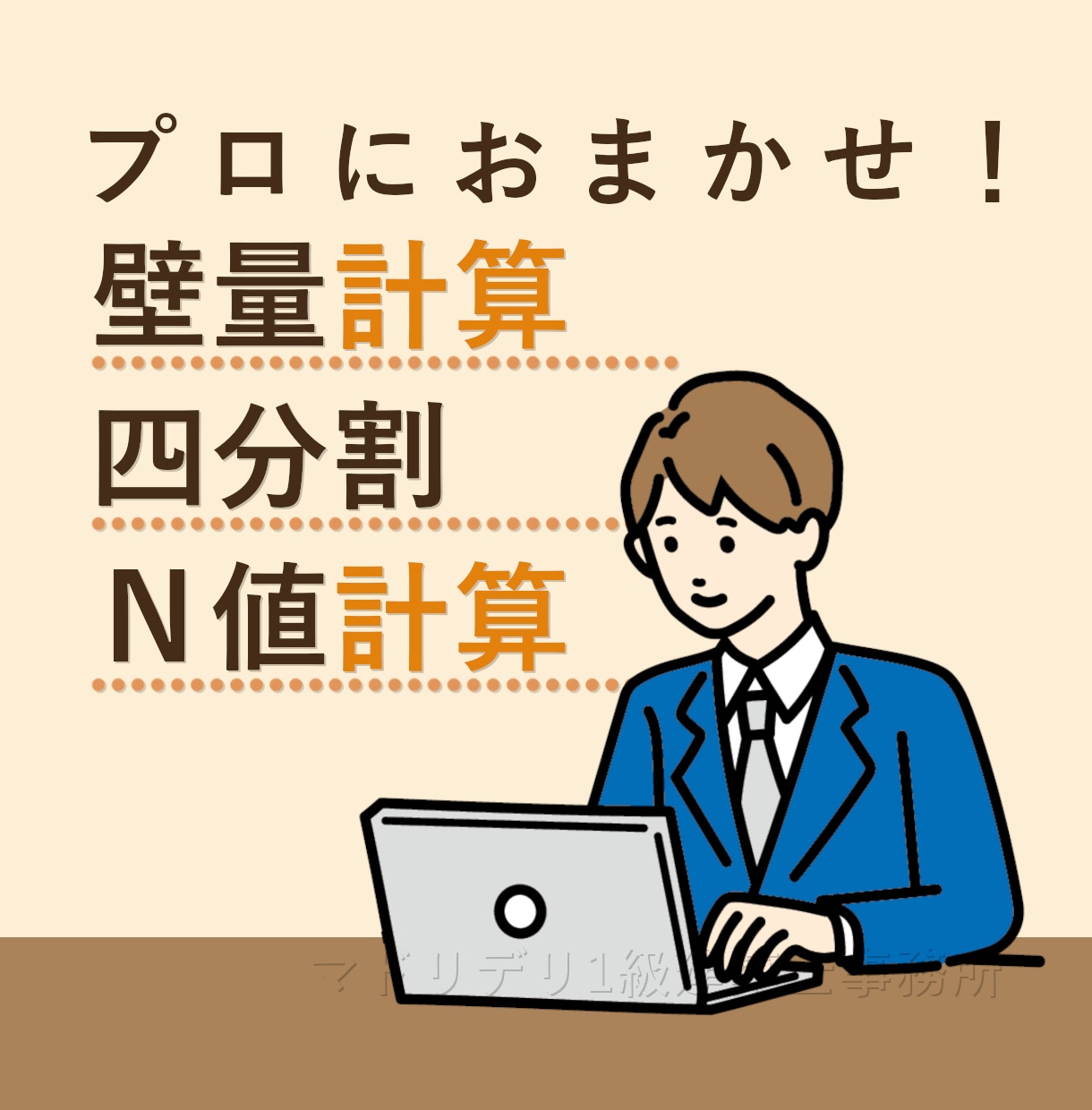 木造住宅の壁量計算代行！2025年法改正対応します 確認申請にそのまま添付！四分割・Ｎ値計算・柱小径計算もセット イメージ1