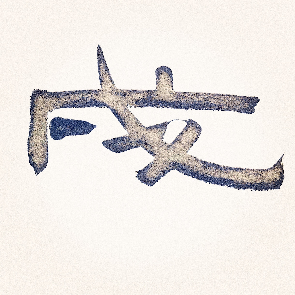 現代書家が、商品ロゴ、看板、題字揮毫等いたします 書のお好きな方、その魅力にうっとりすること間違いなし！ イメージ2