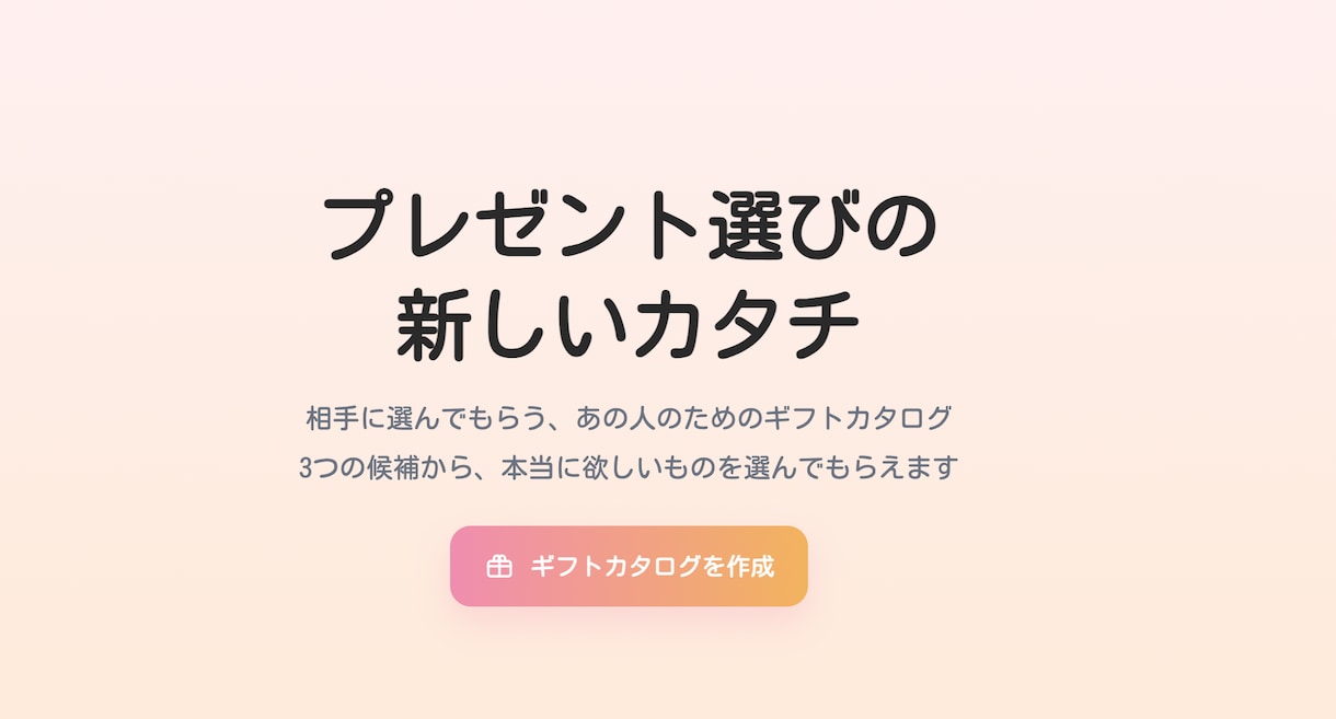 どれがいい？を素敵に演出！ギフトURL作ります 3つの候補を1枚の可愛いカタログに。選ぶ楽しさも贈る新体験。 イメージ1
